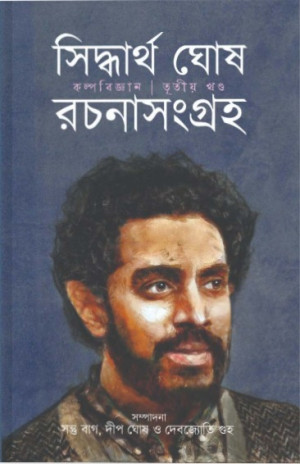 Siddhartha Ghosh Rachana Sangraha 3