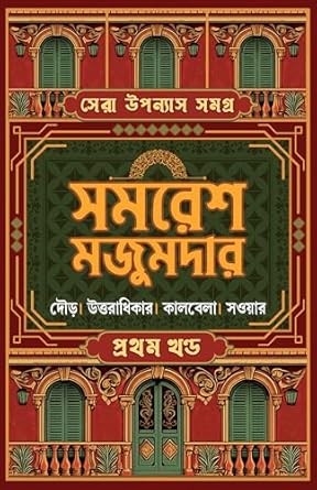 Sera Upanyas Samagra : Samaresh Majumdar- Volume 1