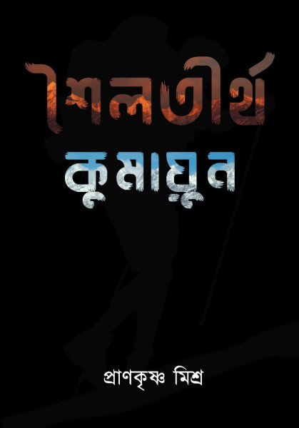 Sailothitrtho Kumayun