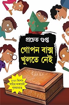 GOPON BAKSHO KHULTE NEI