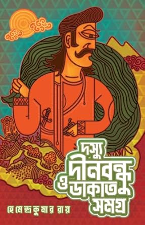 Doshyu Dinabandhu O Dakat Samagra