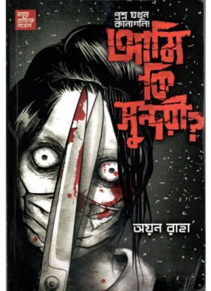 HORROR GRAPHIC NOVEL - AMI KI SUNDARI?