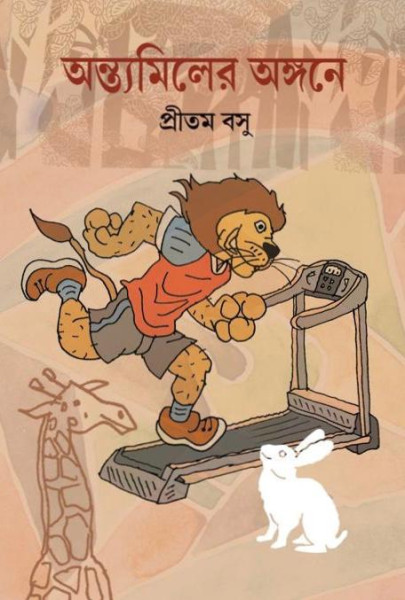 Antyamiler Angane