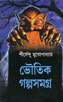 Bhoutik Golpo Samagra