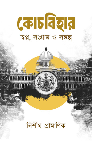 Coochbehar— Swapna, Sangram O Sankalpa Ed1.0