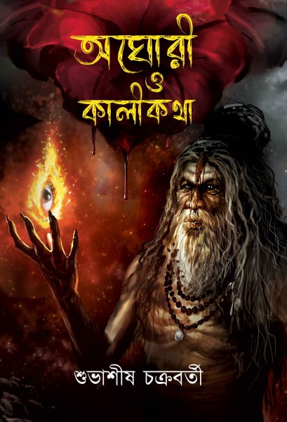 Aghori O Kalikatha