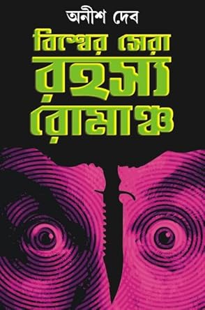 Biswer Sera Rahasya Romancho
