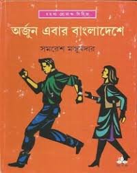 Arjun Ebar Bangladeshe..