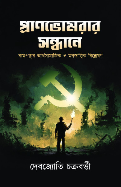 Pranbhomrar Sandhane