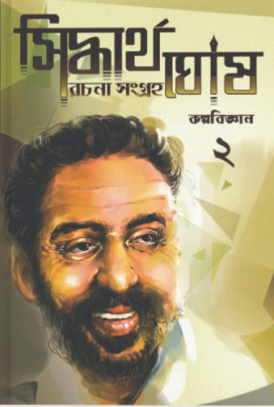 Siddhartha Ghosh Rachana Sangraha 2