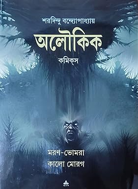 Maran Bhomra : Kalo Morog