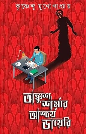 Ankush Sharmar Aschorjo Diary