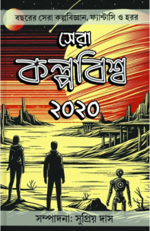Sera Kalpabiswa 2020 – Best Science Fiction, Fantasy & Horror Anthology
