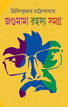 Jagumama Rahasya Samagra : Volume 1