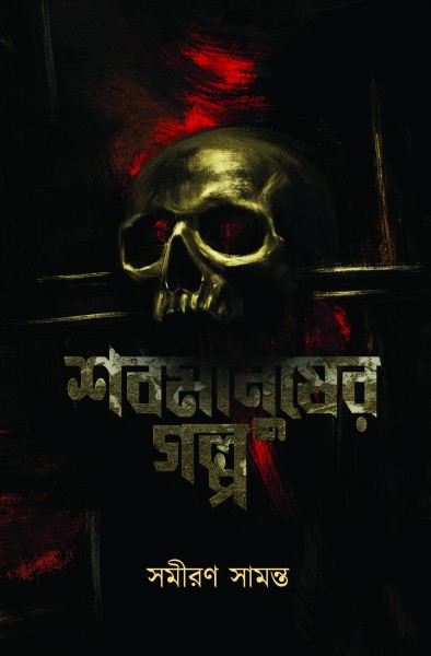 Shabmanusher Golpo