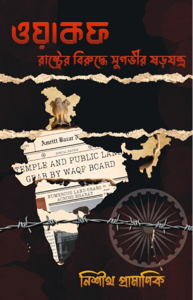 WAQF RASHTRER BIRUDHE SUGOVIR SOROJONTRO