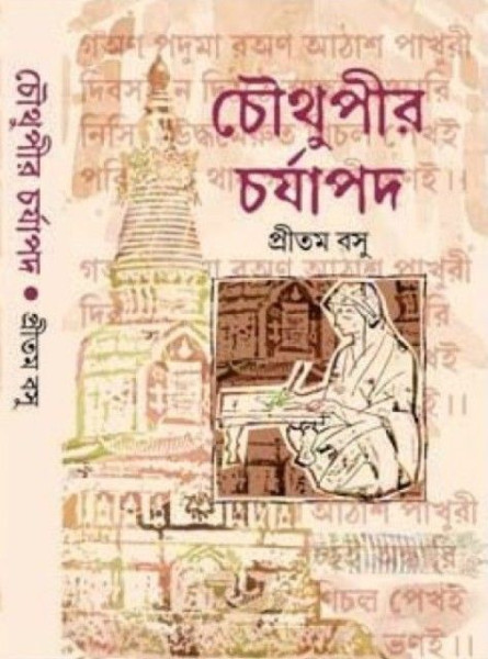 Chowthupir Charjapad