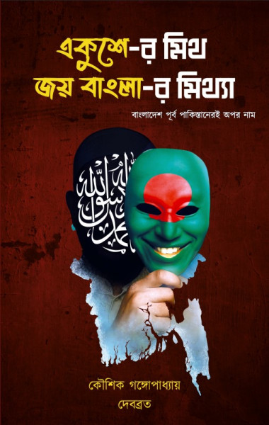 EKUSHER MYTH JOY BANGLAR MITHYA:  BANGLADESH PURBA PAKISTANERI APAR NAM