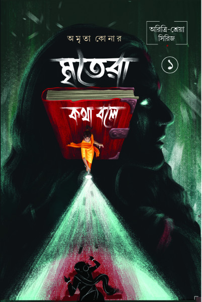MRITERA KATHA BOLE (Vol 1)